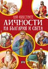Най-известните личности на България и света - Цанко Лалев, Иван Здравков - детска книга