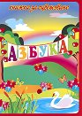 Книжка за оцветяване: Азбука - детска книга