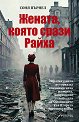 Вирджиния Хол. Жената, която срази Райха : Биография - Соня Пърнел - книга