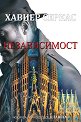 Независимост - Хавиер Серкас - книга