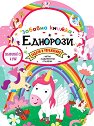 Забавна книжка: Еднорози - детска книга