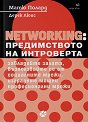 Networking: Предимството на интроверта - Матю Полард, Дерек Люис - книга