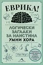 Еврика! Логически загадки за наистина умни хора - Дан Мур - книга