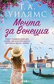 Мечта за Венеция - Т. А. Уилямс - книга