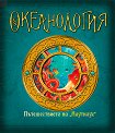 Океанология - книга