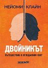 Двойникът. Пътешествие в огледалния свят - Нейоми Клайн - книга