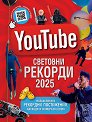 YouTube: Световни рекорди 2025 - Айдриан Бесли - книга