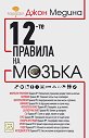 12-те правила на мозъка - Джон Медина - книга