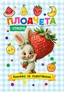 Книжка за оцветяване: Плодчета - детска книга
