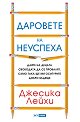 Даровете на неуспеха - Джесика Лейхи - книга