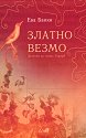 Златно везмо - Ева Банки - книга