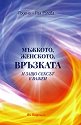 Мъжкото, женското, връзката и защо сексът е важен - Родена - Рая Ралева - книга