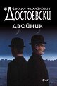 Двойник - Фьодор Михайлович Достоевски - книга