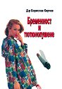 Бременност и тютюнопушене - Д-р Борислав Кирчев - книга