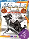 Нарисувай зли създания - Катерина Данаилова - детска книга