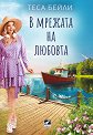 В мрежата на любовта - Теса Бейли - книга