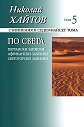 Николай Хайтов - съчинения в седемнайсет тома - том 5: По света - Николай Хайтов - книга