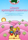 Малка приказна пътечка: Комплект материали - Любослава Пенева, Марияна Миткова - помагало