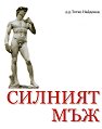 Силният мъж - Д-р Тотко Найденов - книга
