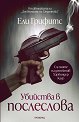 Убийства в послеслова - Ели Грифитс - книга