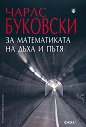 За математиката на дъха и пътя - Чарлс Буковски - книга