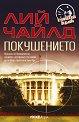 Покушението - Лий Чайлд - книга