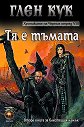 Хрониките на Черния отряд - книга 8: Тя е тъмата - Глен Кук - книга