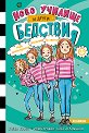 Ново училище и други бедствия - книга 5: Най-злополучното желание на света - Уанда Ковън - детска книга