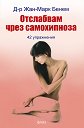 Отслабвам чрез самохипноза - Д-р Жан-Марк Бенем - книга