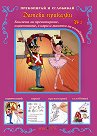 Прекопирай и сглобявай - част 2: Датски приказки - детска книга