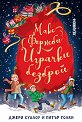 Макс Фърнсби: Играчки безброй - Джери Суалоу, Питър Голки - детска книга
