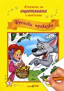 Книжка за оцветяване с шаблони: Френски приказки - книга
