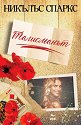 Талисманът - Никълъс Спаркс - книга