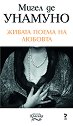 Живата поема на любовта - Мигел де Унамуно - книга