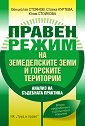 Правен режим на земеделските земи и горските територии - Венцислав Стоянов, Стойка Куртева, Юлия Стойкова - книга
