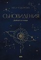 Съновидения - дневник за сънища - Веси Тодорова - книга