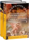 Енциклопедия на съновиденията и съногаданията - Комплект в 2 тома - Олег Младенов - книга