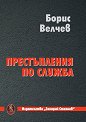 Престъпления по служба - Борис Велчев - книга