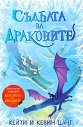 Съдбата на драконите - Кейти Цанг, Кевин Цанг - детска книга
