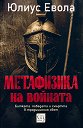 Метафизика на войната - Юлиус Евола - книга