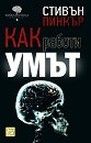 Как работи умът - Стивън Пинкър - книга