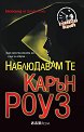 Наблюдавам те - Карън Роуз - книга