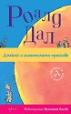 Джеймс и гигантската праскова - Роалд Дал - детска книга