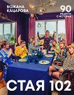 Стая 102: 90 рецепти с история - Божана Кацарова - книга
