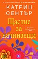 Щастие за начинаещи - Катрин Сентър - книга
