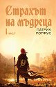 Страхът на мъдреца - част 1 - Патрик Ротфус - книга
