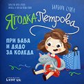 Ягодка Петрова при баба и дядо за Коледа - Барбара Супел - детска книга