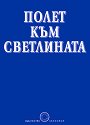 Полет към светлината - Милка Вселенска - книга