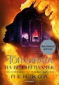 Топлината на вечния пламък - Пен Кол - книга