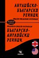 Английско-български : Българско-английски речник - Лена Илиева, Снежана Боянова - речник